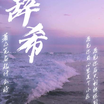 辞希
