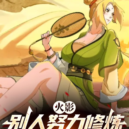 火影:别人努力修炼,我直接复制