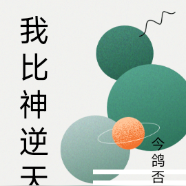 我比神逆天