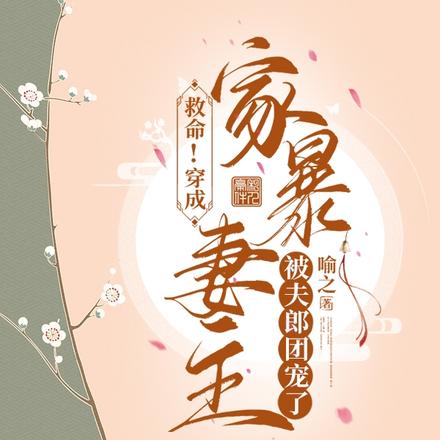 救命!穿成家暴妻主被夫郎团宠了
