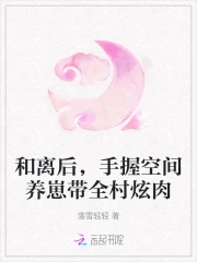 和离后,手握空间养崽带全村炫肉