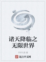 诸天降临之无限世界