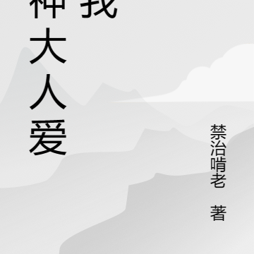 死神大人爱上我