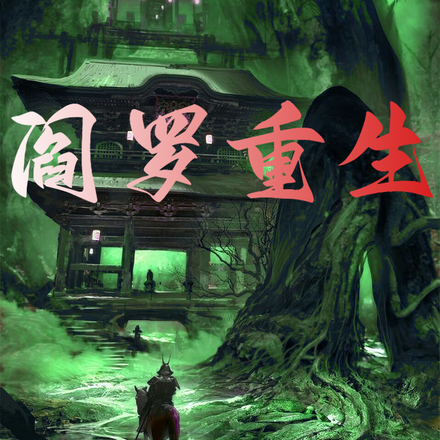 阎罗重生