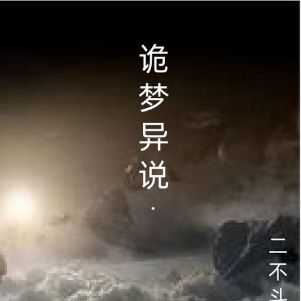 诡梦异说