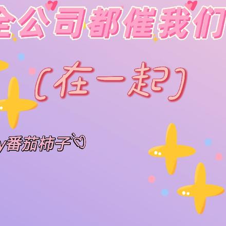 全公司都催我们在一起