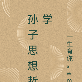 孙子思想哲学