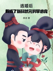 逃婚后，我成了新科状元的掌心宠