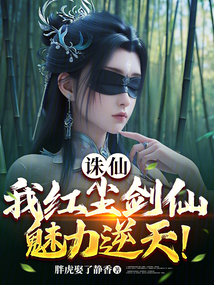 诛仙:我红尘剑仙,魅力逆天!