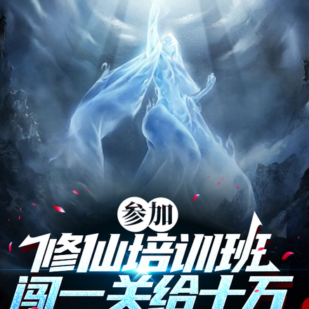 参加仙界培训班,闯一关给十万