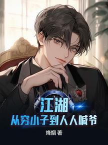 江湖:从穷小子到人人喊爷