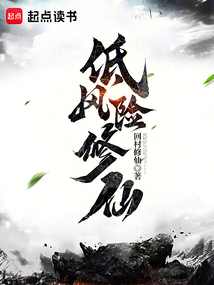 低风险修仙！