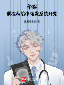 华娱:顶流从给小花发系统开始