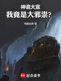 神诡大宣，我竟是大邪祟？