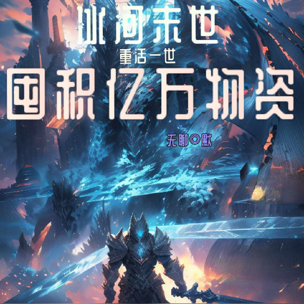 冰河末世重活一世囤积亿万物资