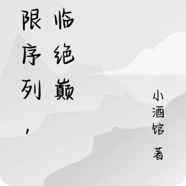 无限序列,君临绝巅
