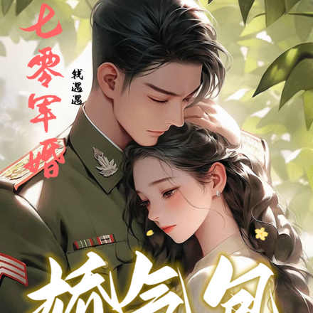 七零军婚:娇气包靠祖宅躺赢啦