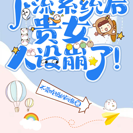 误绑下流系统后，贵女人设崩了！