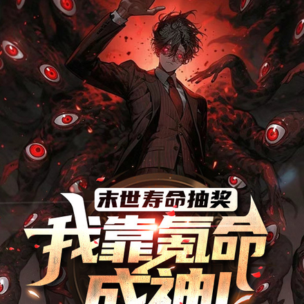 末世寿命抽奖，我靠氪命成神！