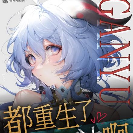 都市:都重生了谁玩原神啊!