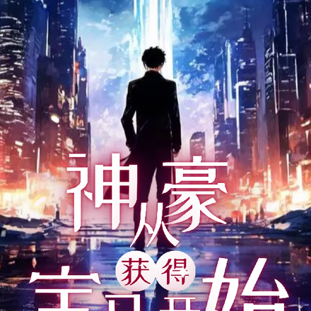 神豪，从获得宝马开始