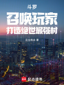 斗罗:召唤玩家,打造绝世最强村