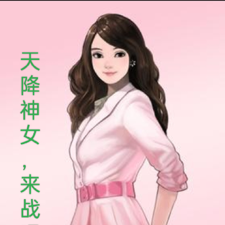 天降神女，来战吧！