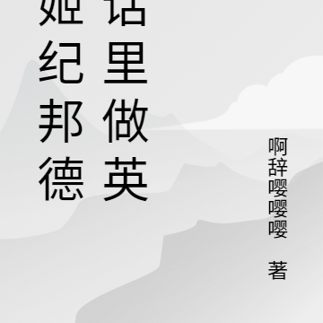 哦姬纪邦德童话里做英雄