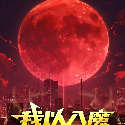 我以入魔镇守国门