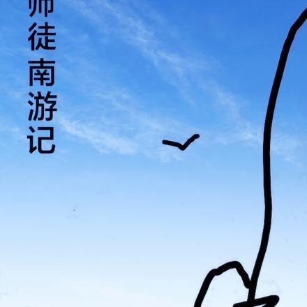 师徒南游记