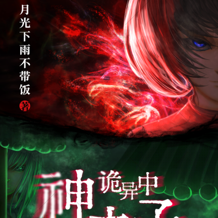诡异中神之子