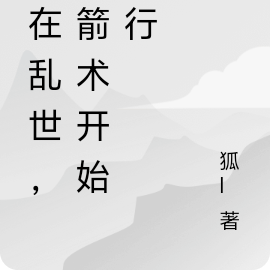 人在乱世,从箭术开始修行