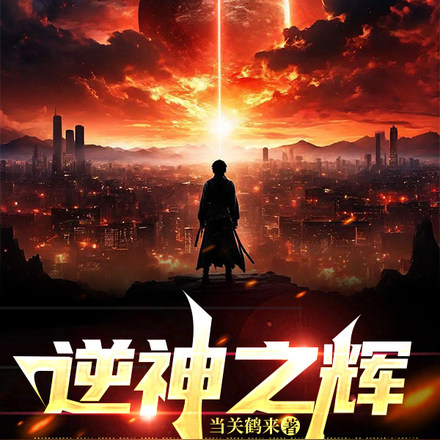 逆神之辉