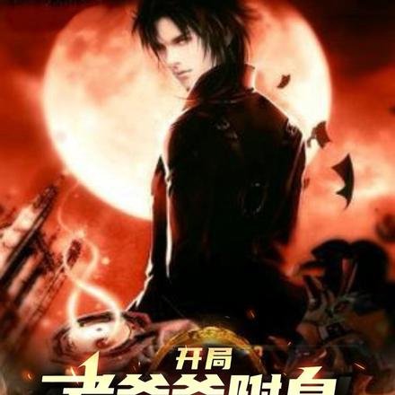 开局老爷爷附身，我无敌于都市！