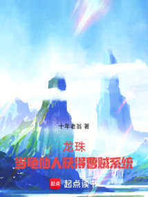 龙珠:当龟仙人获得多子多福系统