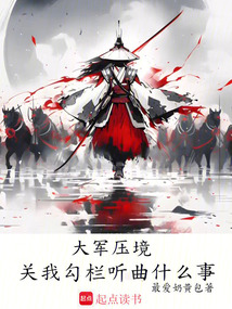 大军压境,关我勾栏听曲什么事