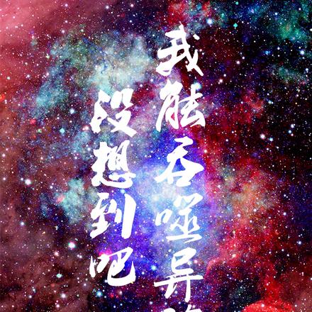 没想到吧?我能吞噬异族!