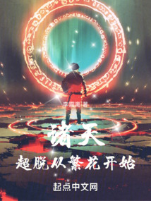 诸天:超脱从繁花开始