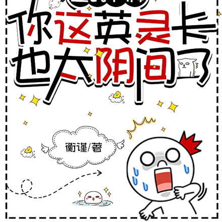 全民卡牌:你这英灵卡也太阴间了