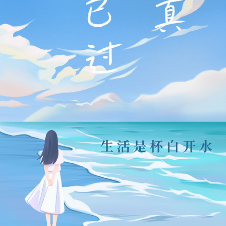 半生己过去修真！