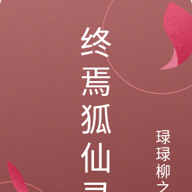 终焉狐仙录