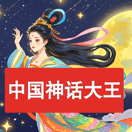 中国神话大王