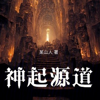 神起源道
