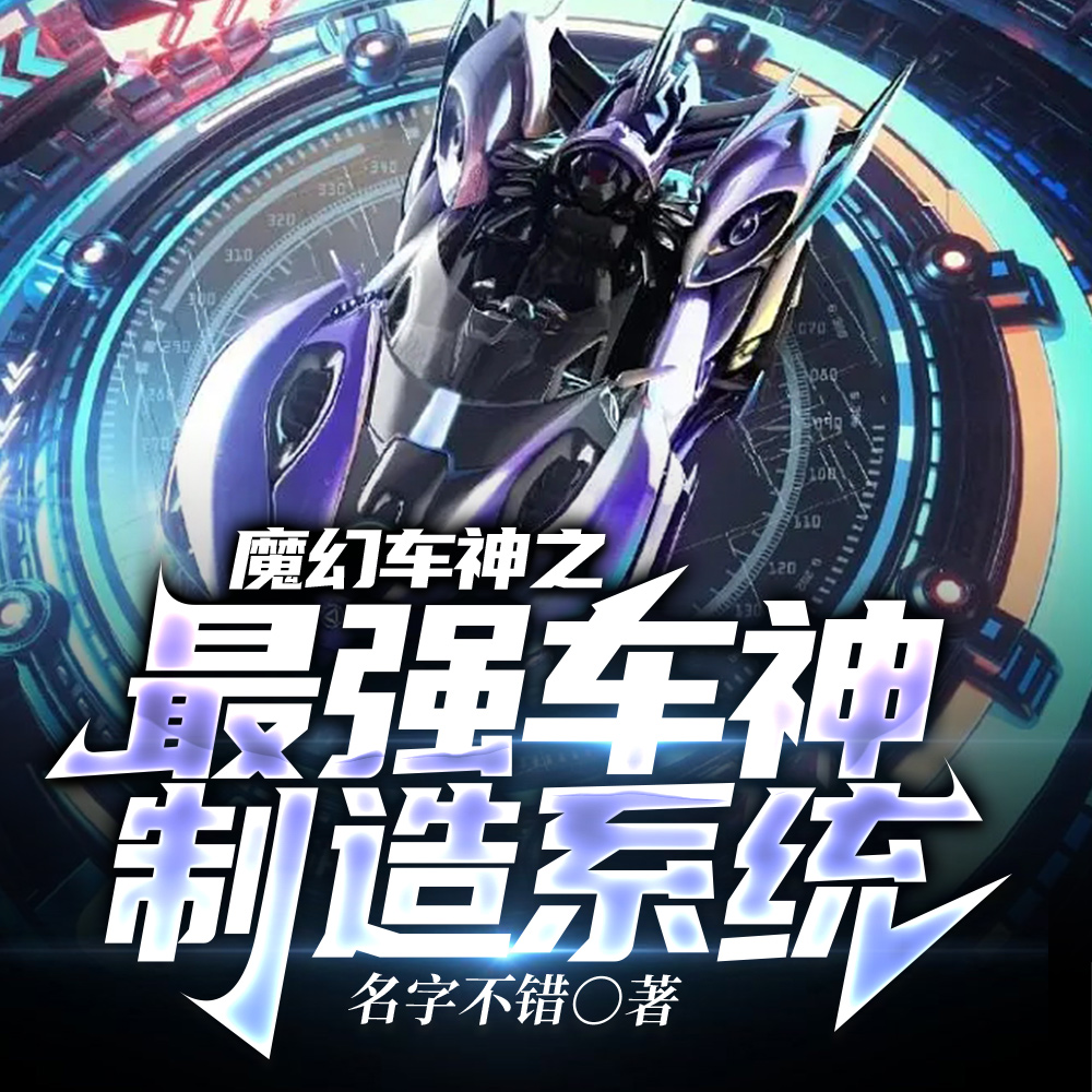 魔幻车神之最强车神制造系统