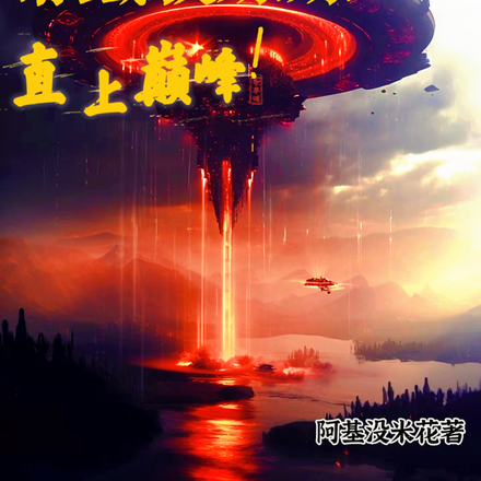 铁驭纪元：带铁驭妹妹直上巅峰！