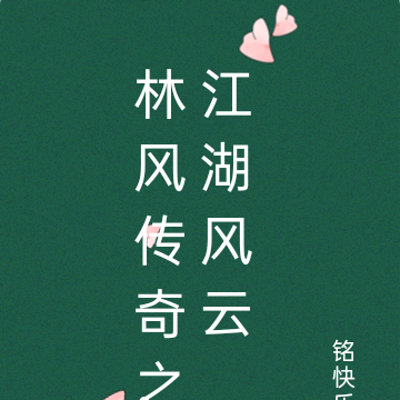 林风传奇之江湖风云