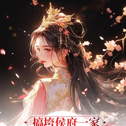 搞垮侯府一家，主母笑靥如花