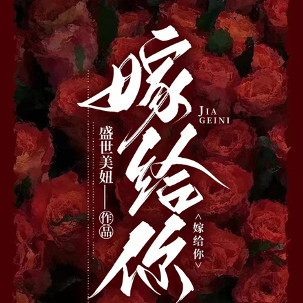 嫁给你
