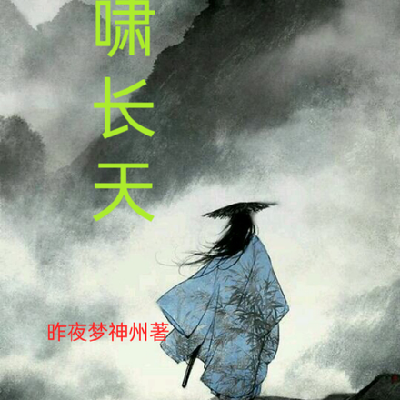 剑啸长天