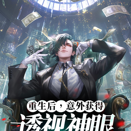 重生后,意外获得透视神眼和医术